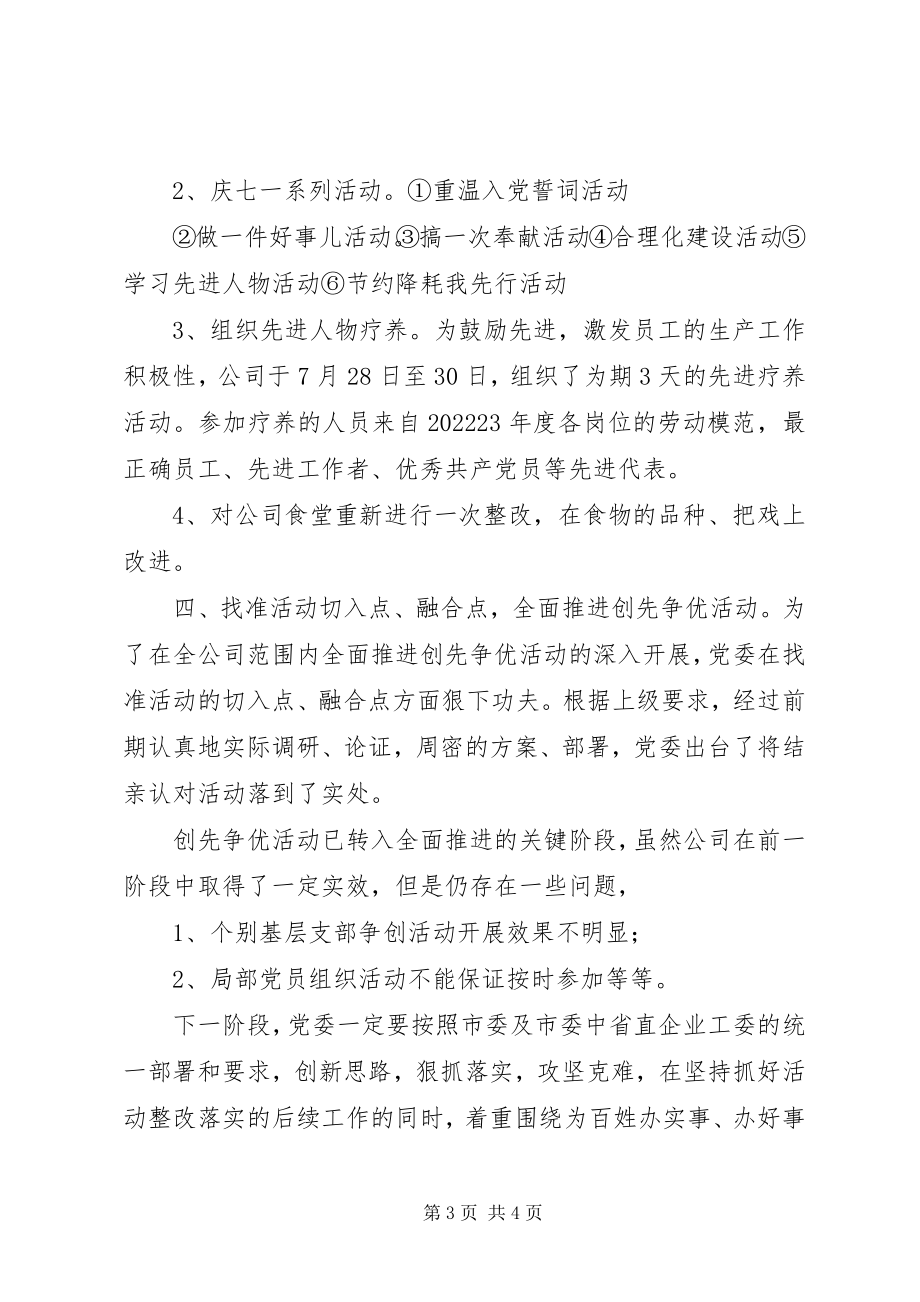 2023年基层企业党委创先争优活动总结.docx_第3页