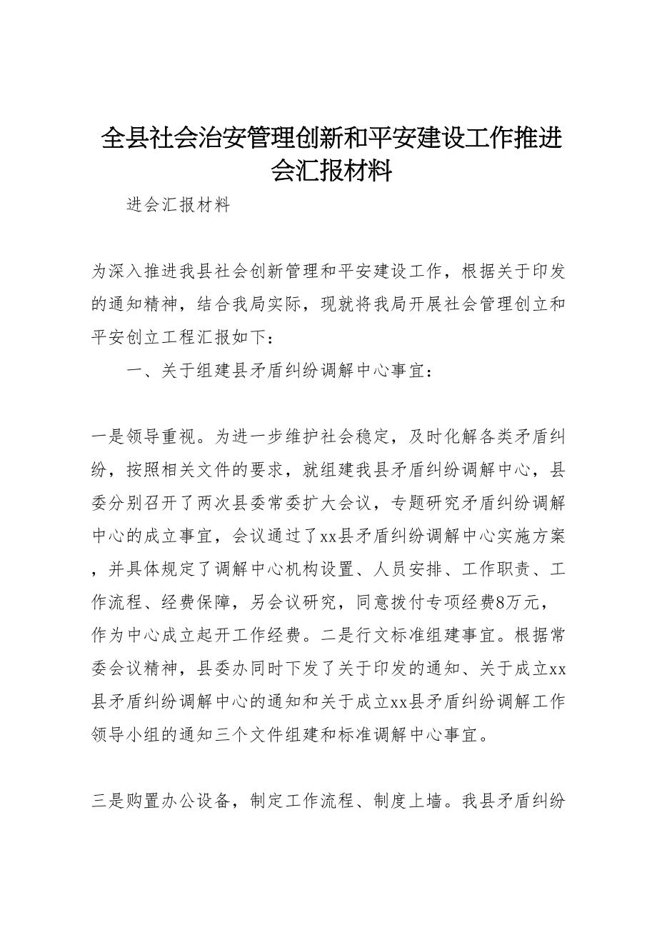 2023年全县社会治安管理创新和平安建设工作推进会汇报材料.doc_第1页