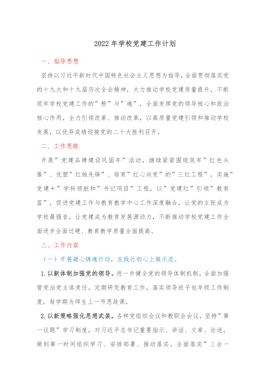 2022年学校党建工作计划.docx_第1页