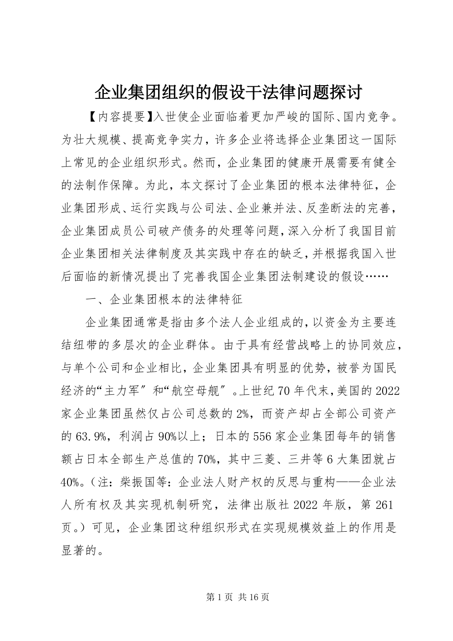 2023年企业集团组织的若干法律问题探讨.docx_第1页