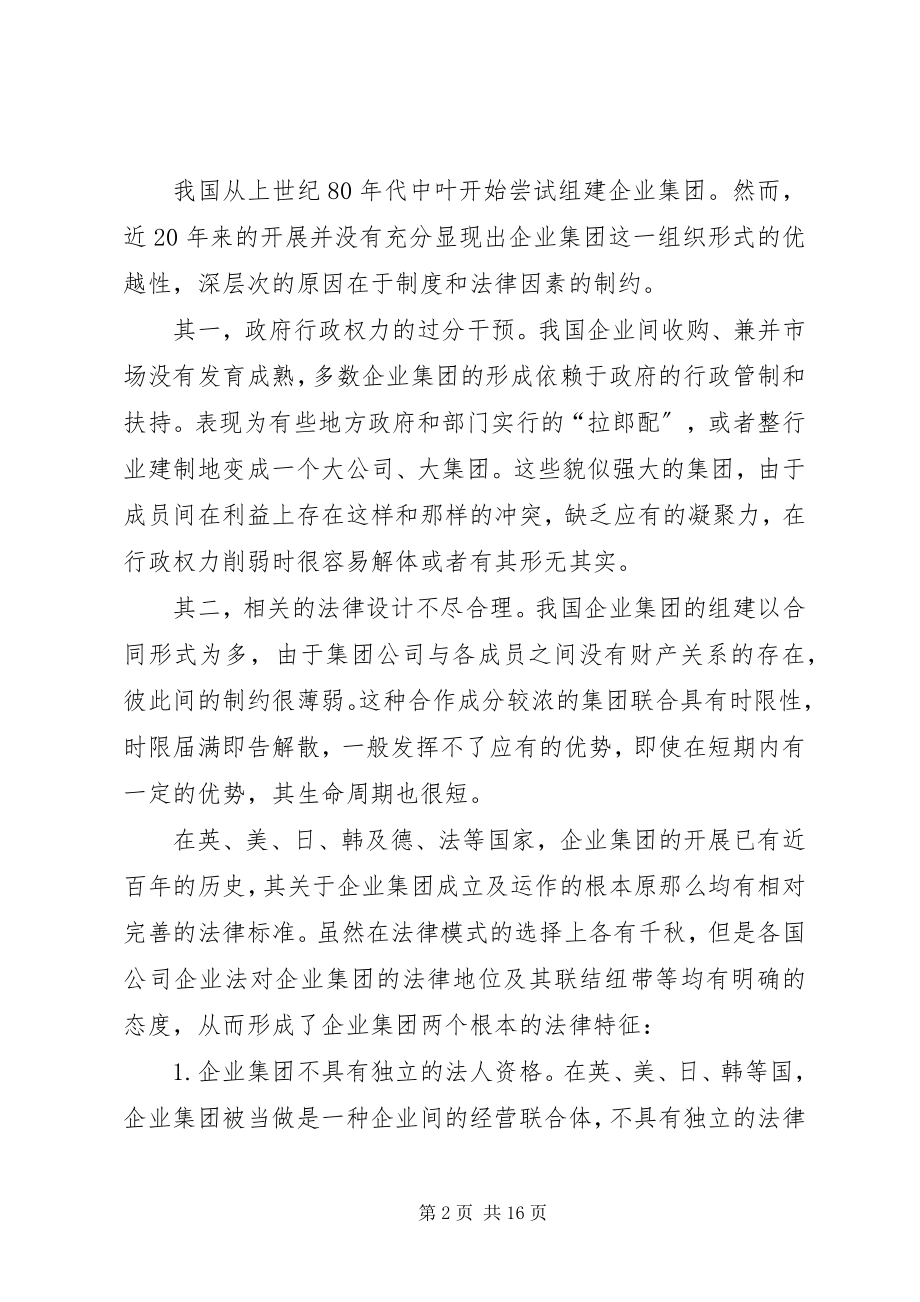 2023年企业集团组织的若干法律问题探讨.docx_第2页