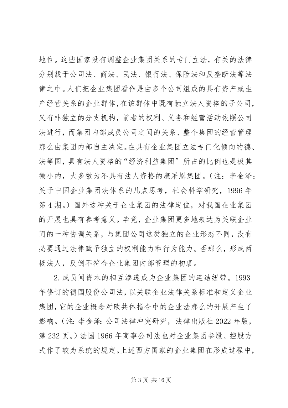 2023年企业集团组织的若干法律问题探讨.docx_第3页