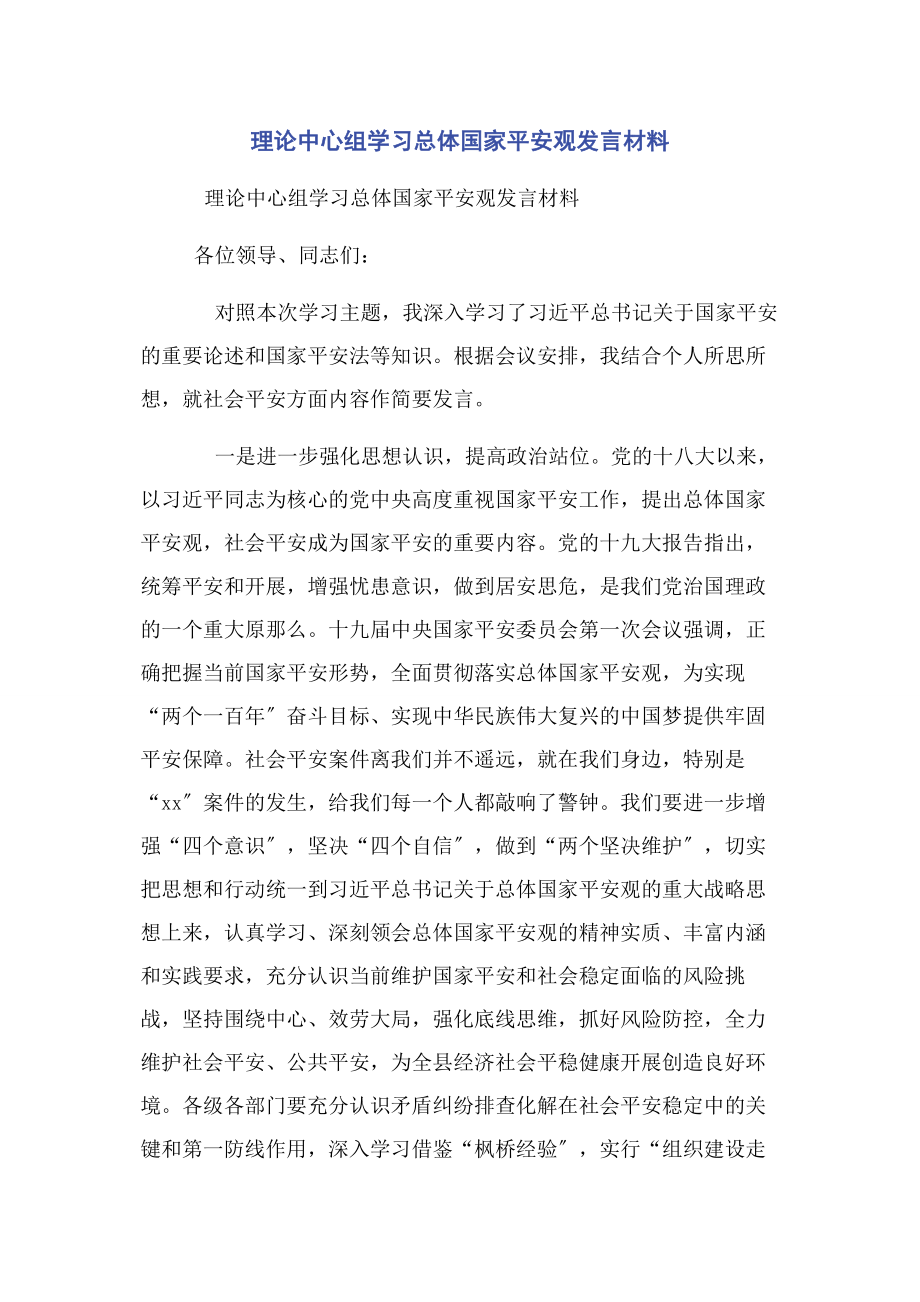 2023年理论中心组学习总体国家安全观发言材料.docx_第1页