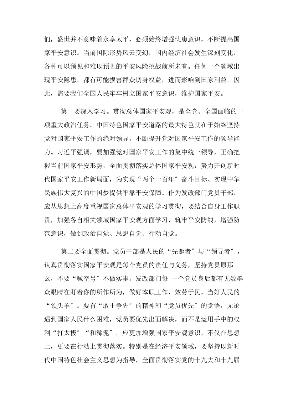 2023年理论中心组学习总体国家安全观发言材料.docx_第3页