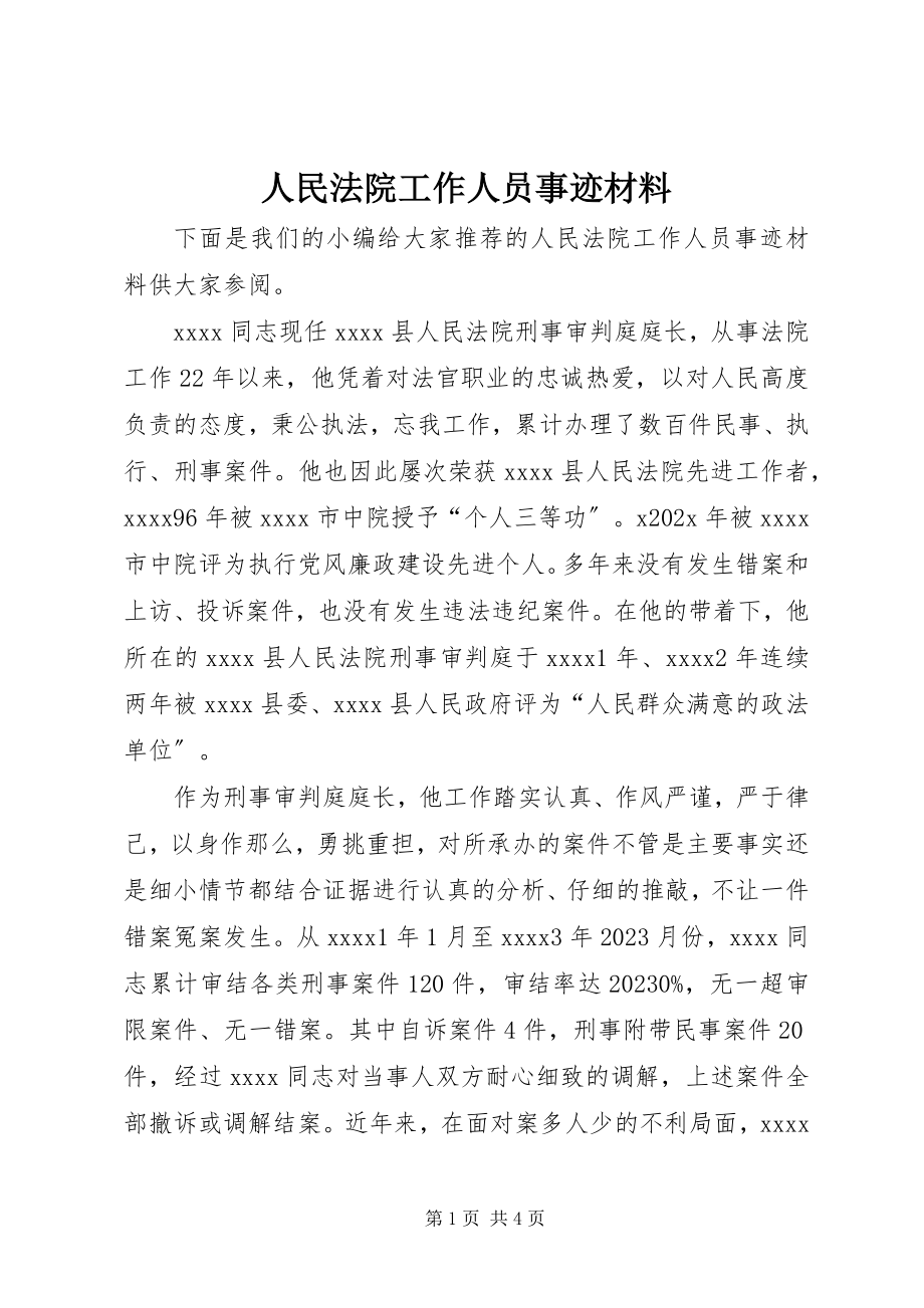 2023年人民法院工作人员事迹材料.docx_第1页