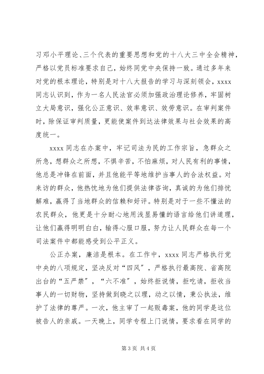 2023年人民法院工作人员事迹材料.docx_第3页