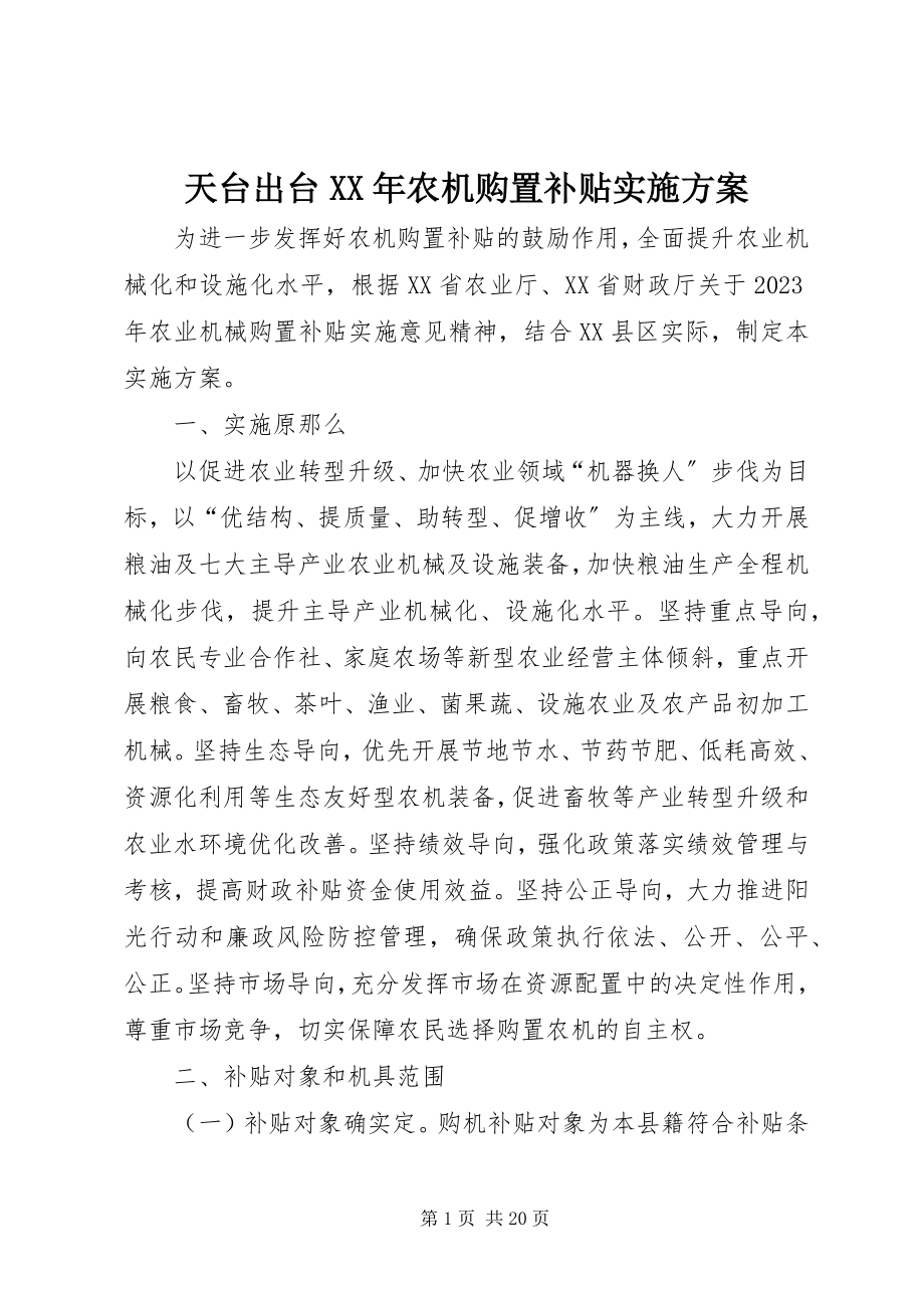 2023年天台出台农机购置补贴实施方案.docx_第1页