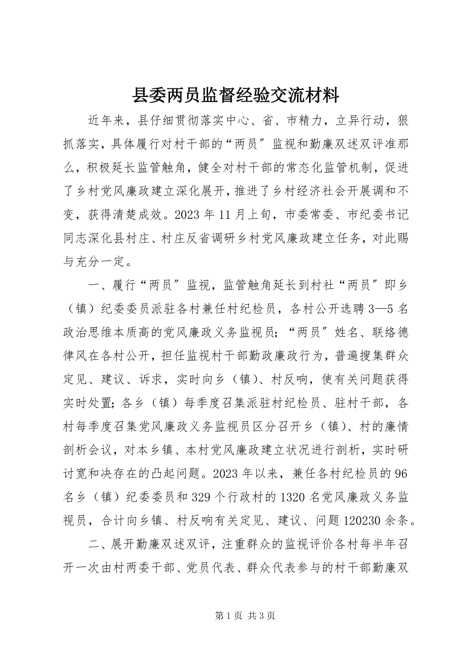 2023年县委两员监督经验交流材料.docx_第1页