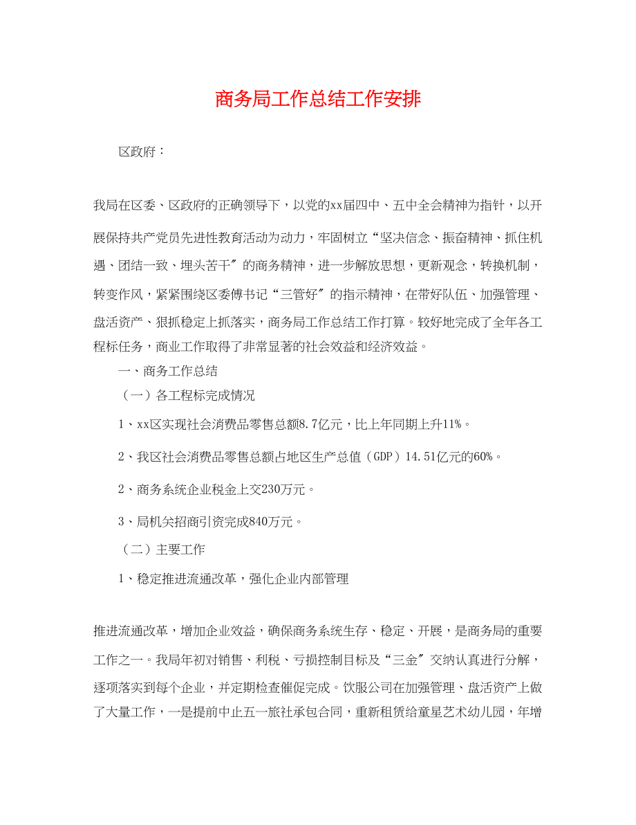 2023年商务局工作总结工作安排.docx_第1页