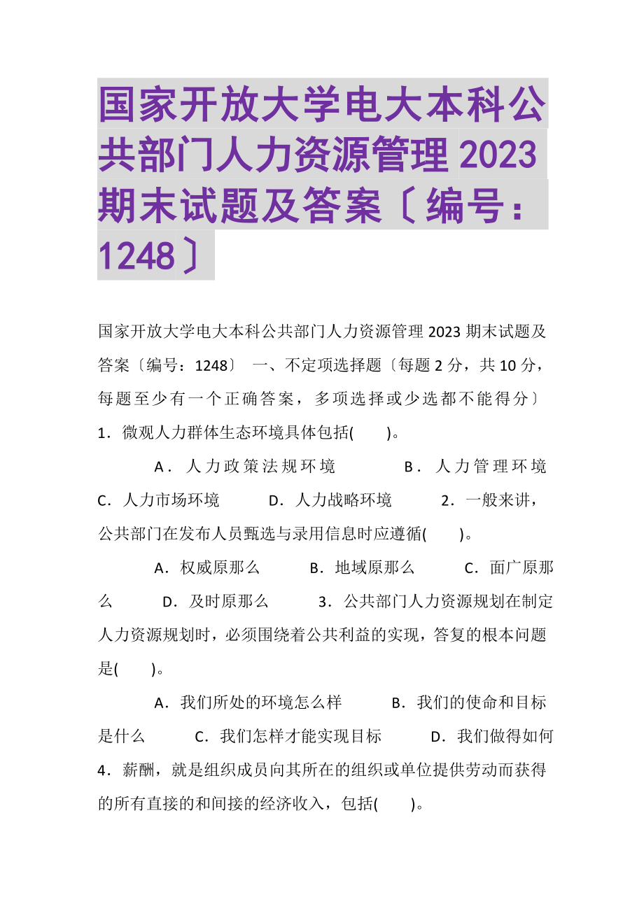 2023年国家开放大学电大本科《公共部门人力资源管理》2022期末试题及答案1248.doc_第1页