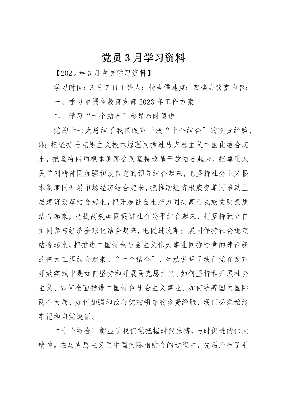 2023年党员3月学习资料.docx_第1页