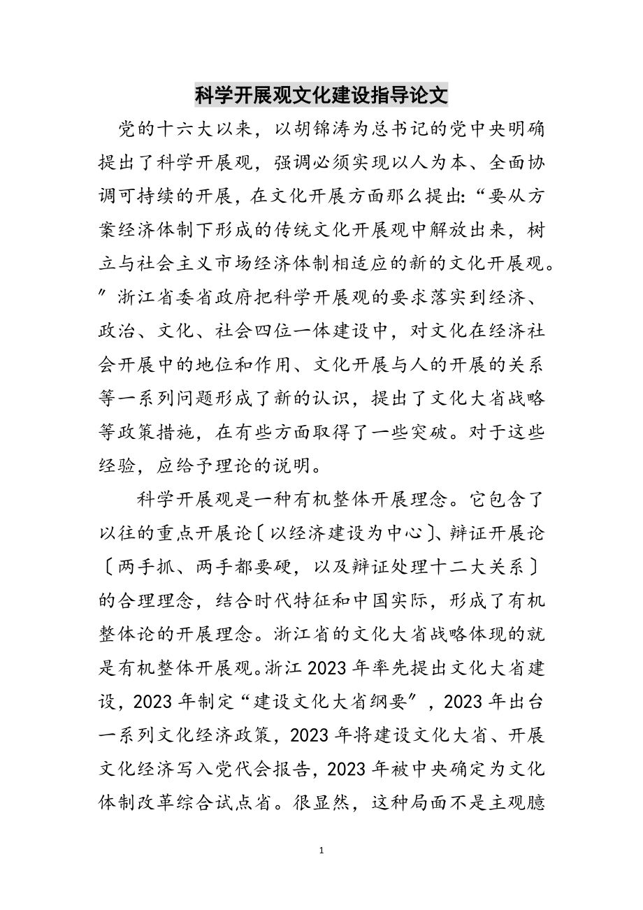 2023年科学发展观文化建设指导论文范文.doc_第1页