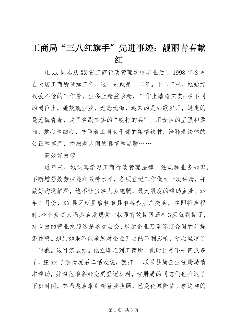 2023年工商局“三八红旗手”先进事迹：靓丽青春献红.docx_第1页