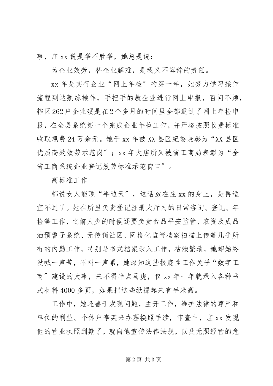 2023年工商局“三八红旗手”先进事迹：靓丽青春献红.docx_第2页