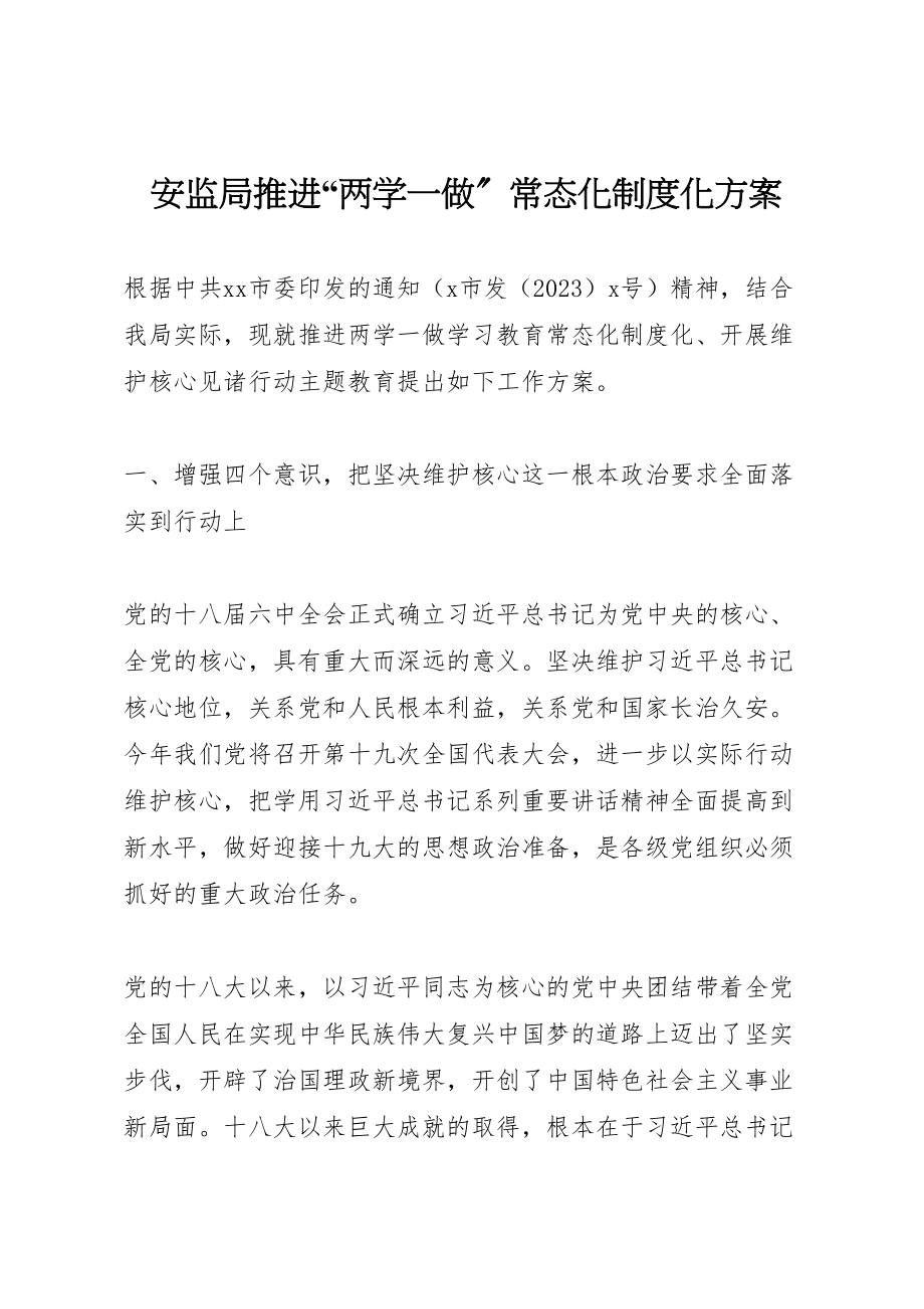 2023年安监局推进两学一做常态化制度化方案.doc_第1页