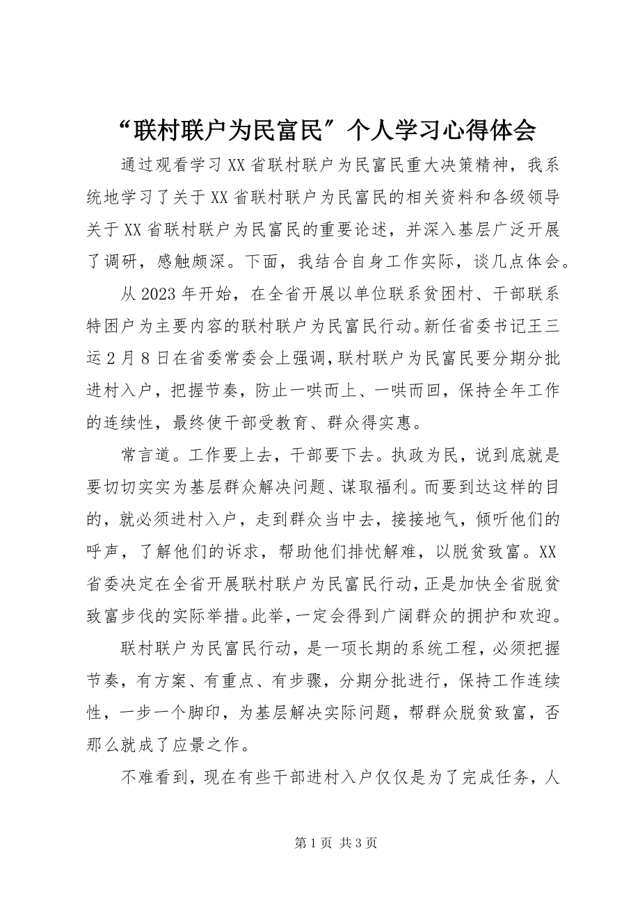 2023年联村联户为民富民个人学习心得体会2.docx_第1页