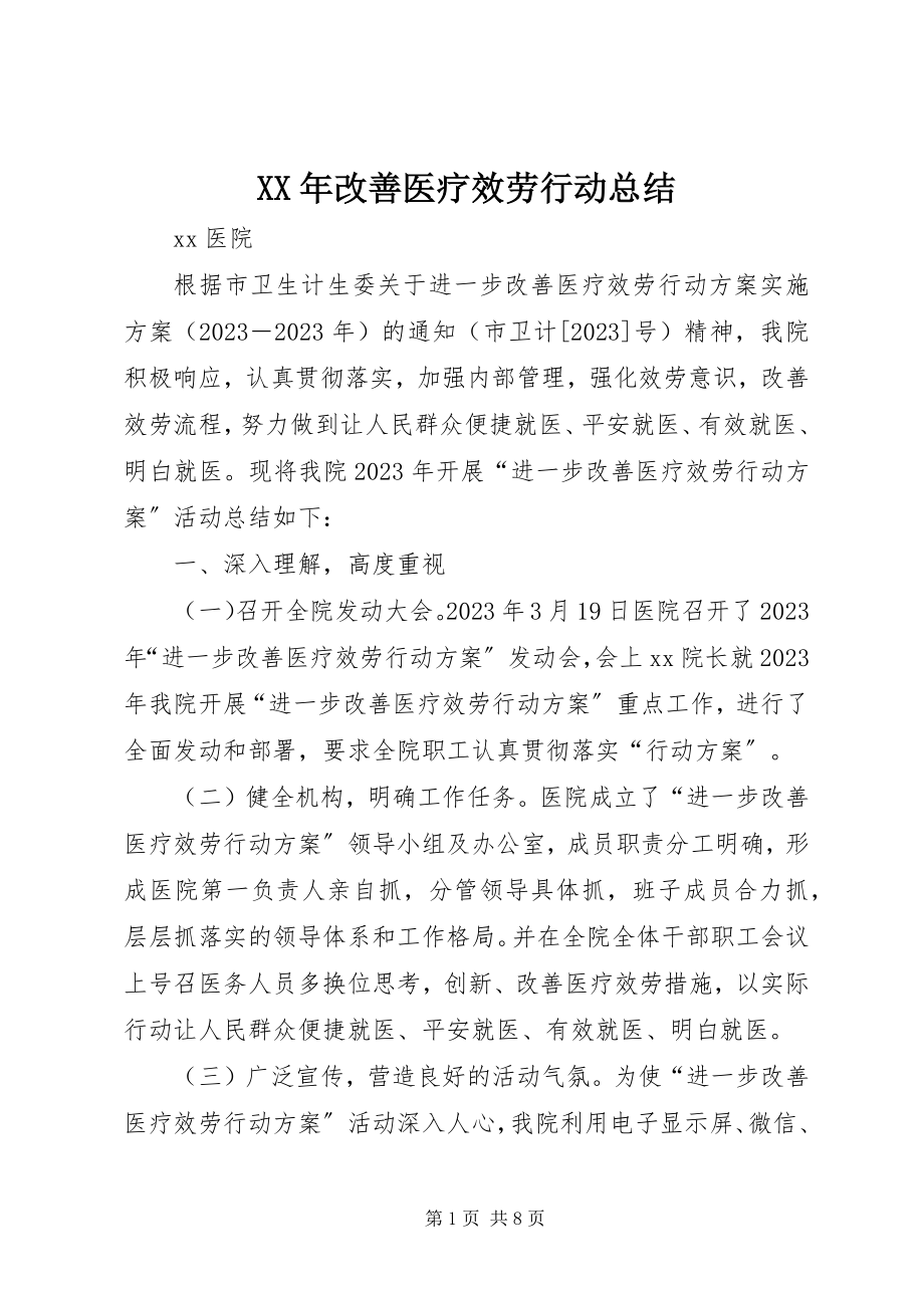 2023年改善医疗服务行动总结.docx_第1页