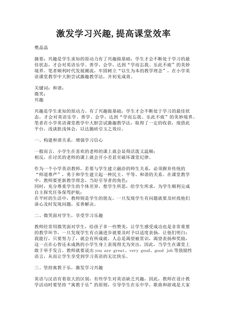 2023年激发学习兴趣提高课堂效率.doc_第1页