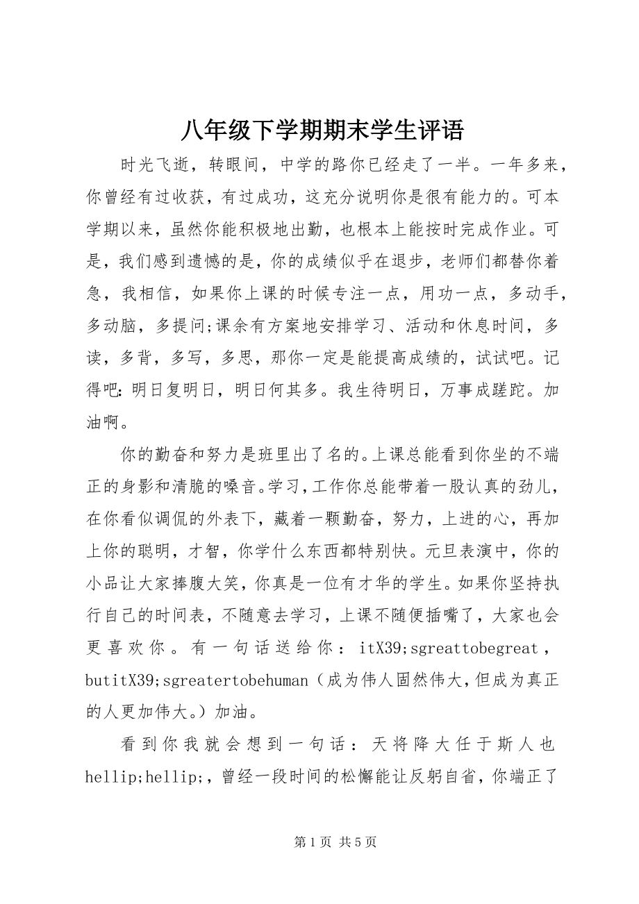 2023年八年级下学期期末学生评语新编.docx_第1页