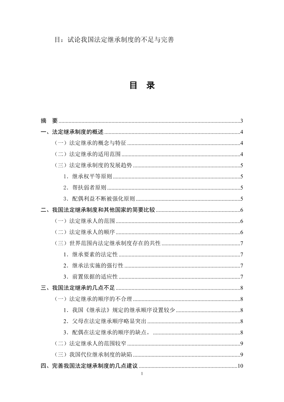 试论我国法定继承制度的不足与完善法学专业.doc_第1页