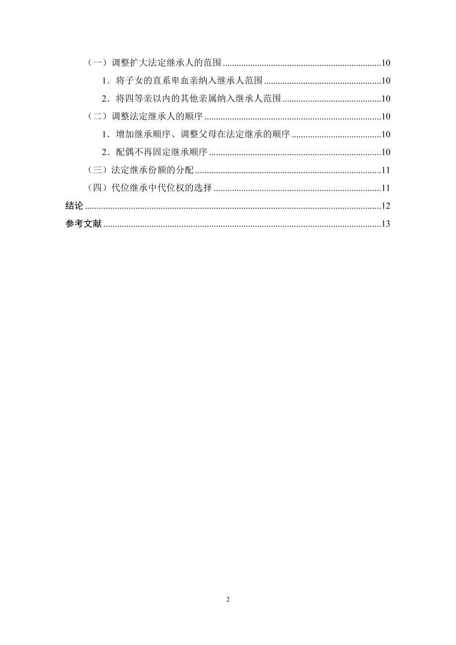 试论我国法定继承制度的不足与完善法学专业.doc_第2页