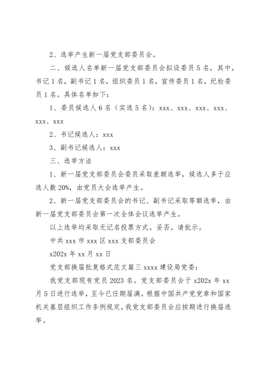 2023年党支部换届批复格式.docx_第2页