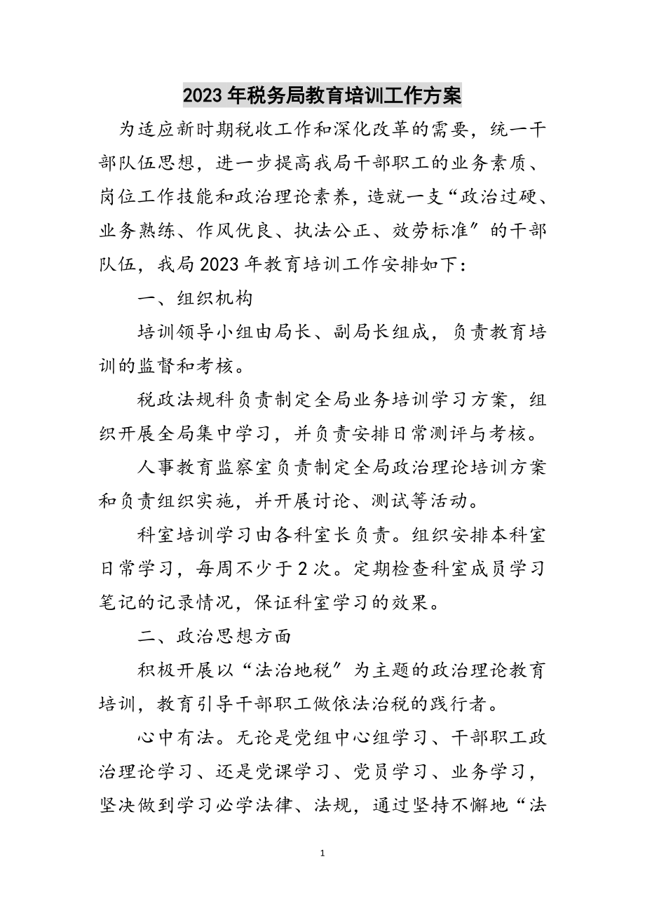 2023年年税务局教育培训工作计划范文.doc_第1页