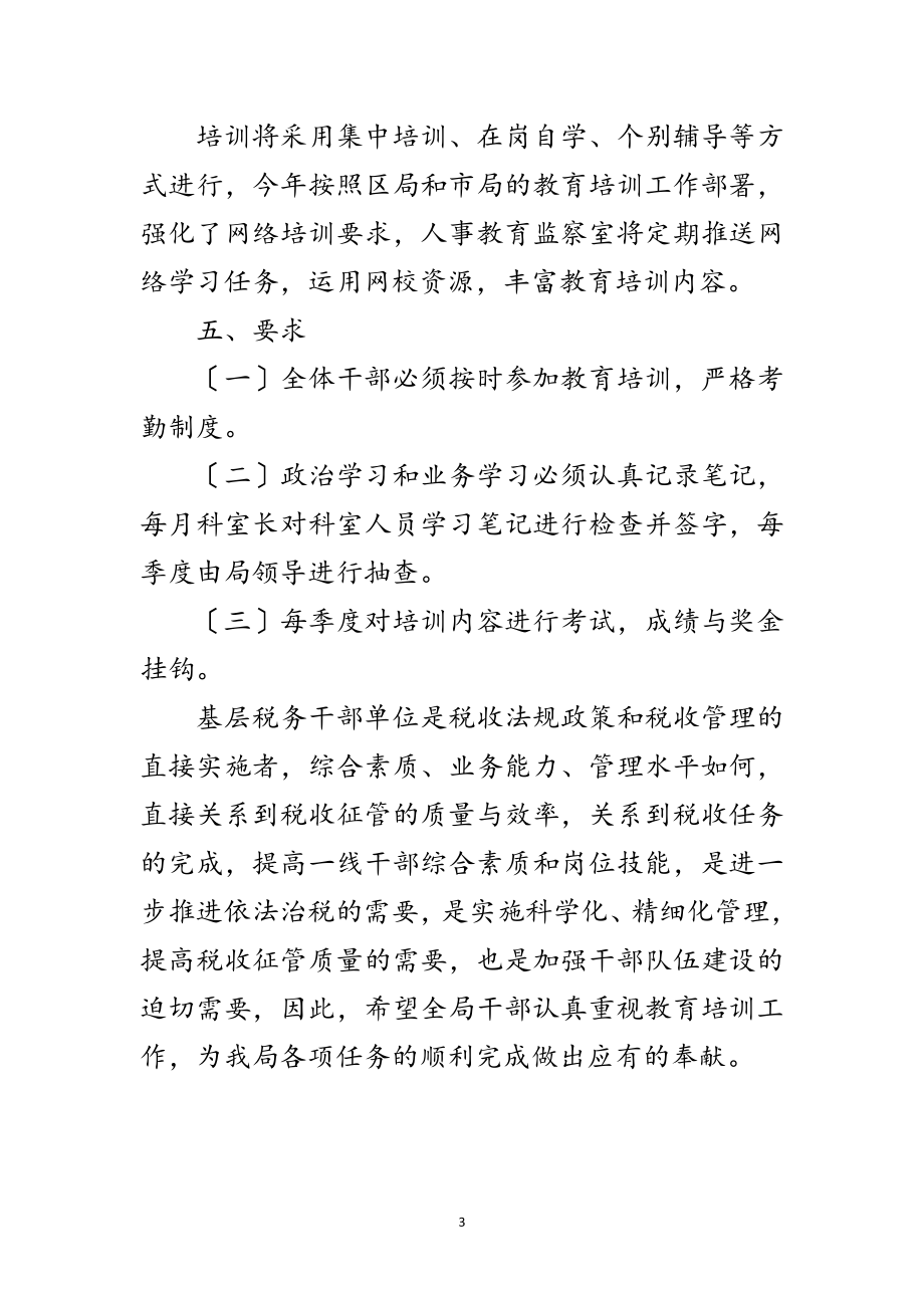 2023年年税务局教育培训工作计划范文.doc_第3页