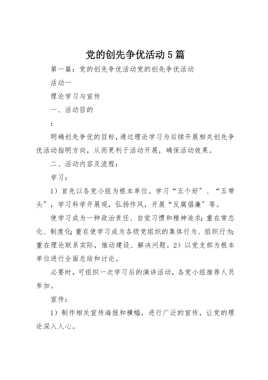 2023年党的创先争优活动5篇.docx_第1页