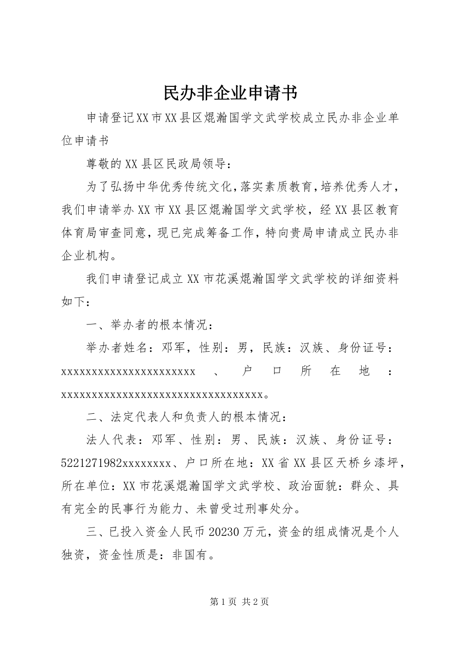 2023年民办非企业申请书.docx_第1页