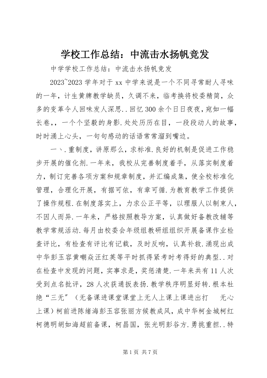 2023年学校工作总结中流击水扬帆竞发.docx_第1页