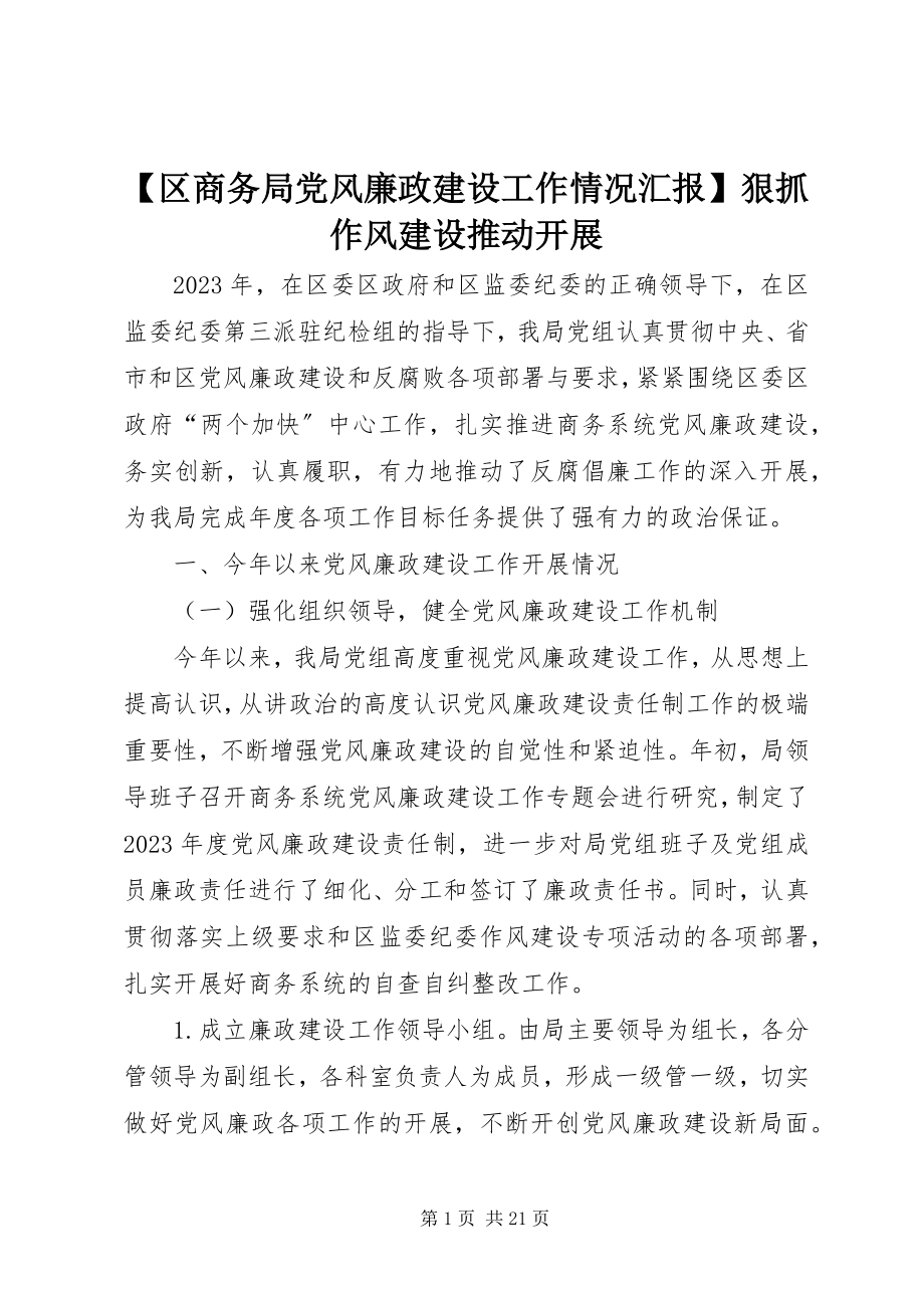 2023年区商务局党风廉政建设工作情况汇报狠抓作风建设推动发展.docx_第1页