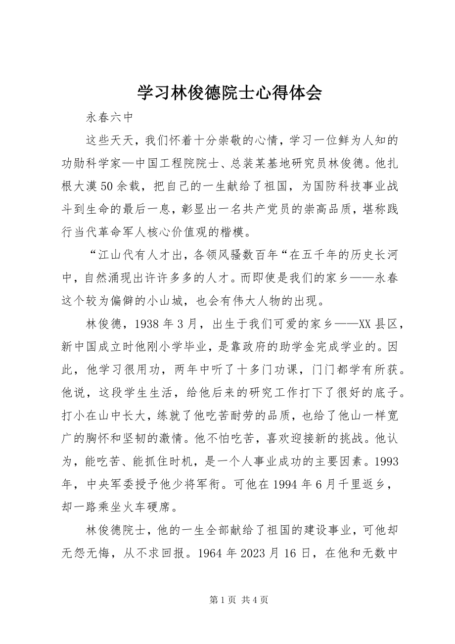 2023年学习林俊德院士心得体会.docx_第1页