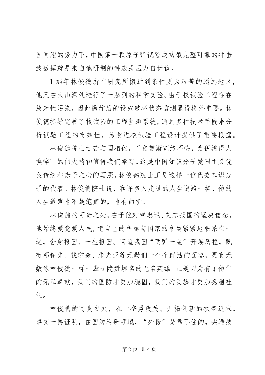 2023年学习林俊德院士心得体会.docx_第2页