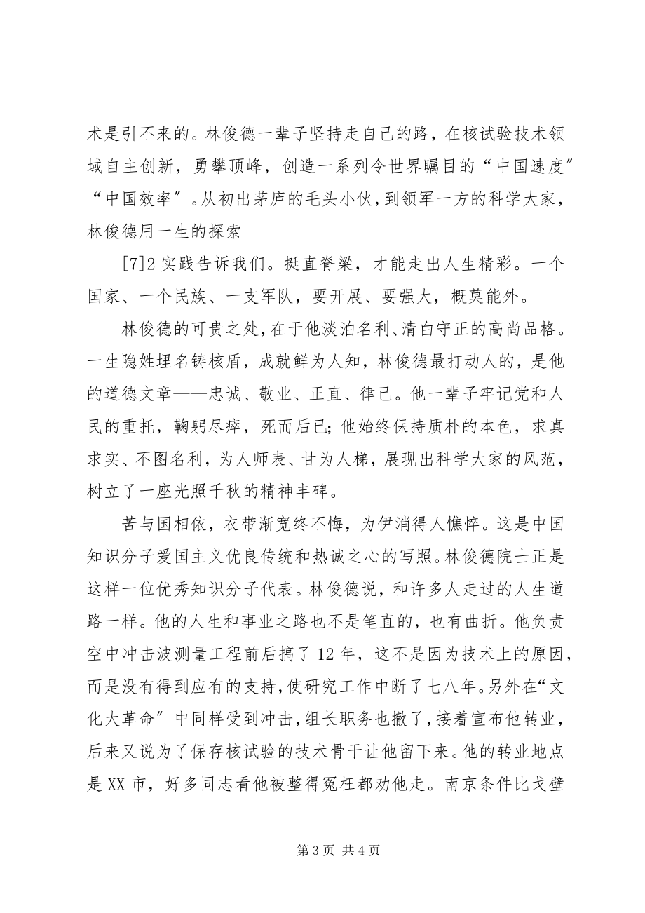 2023年学习林俊德院士心得体会.docx_第3页