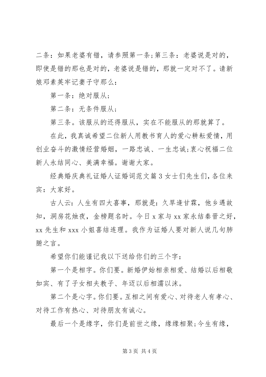 2023年经典婚庆典礼证婚人证婚词.docx_第3页