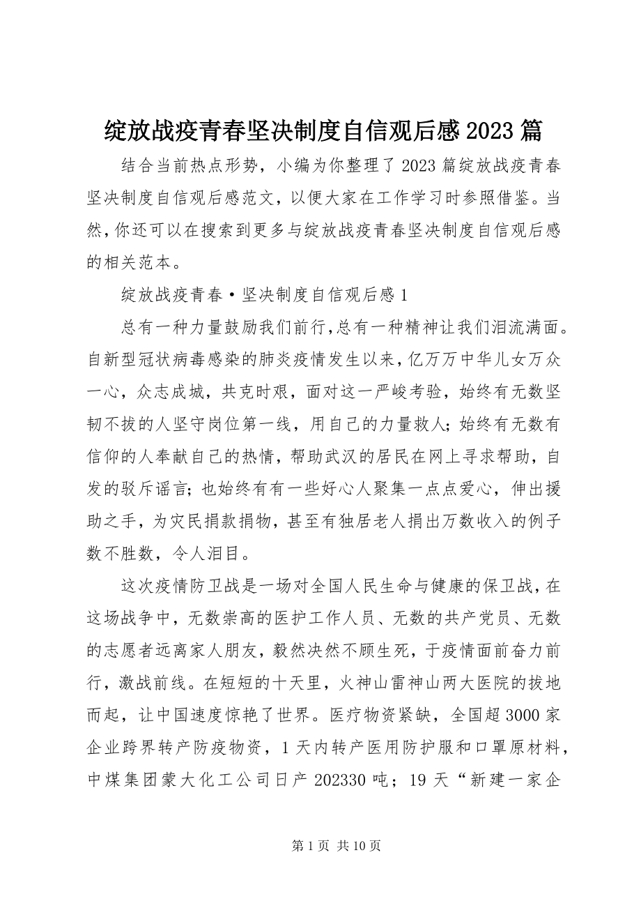 2023年《绽放战疫青春坚定制度自信》观后感篇新编.docx_第1页