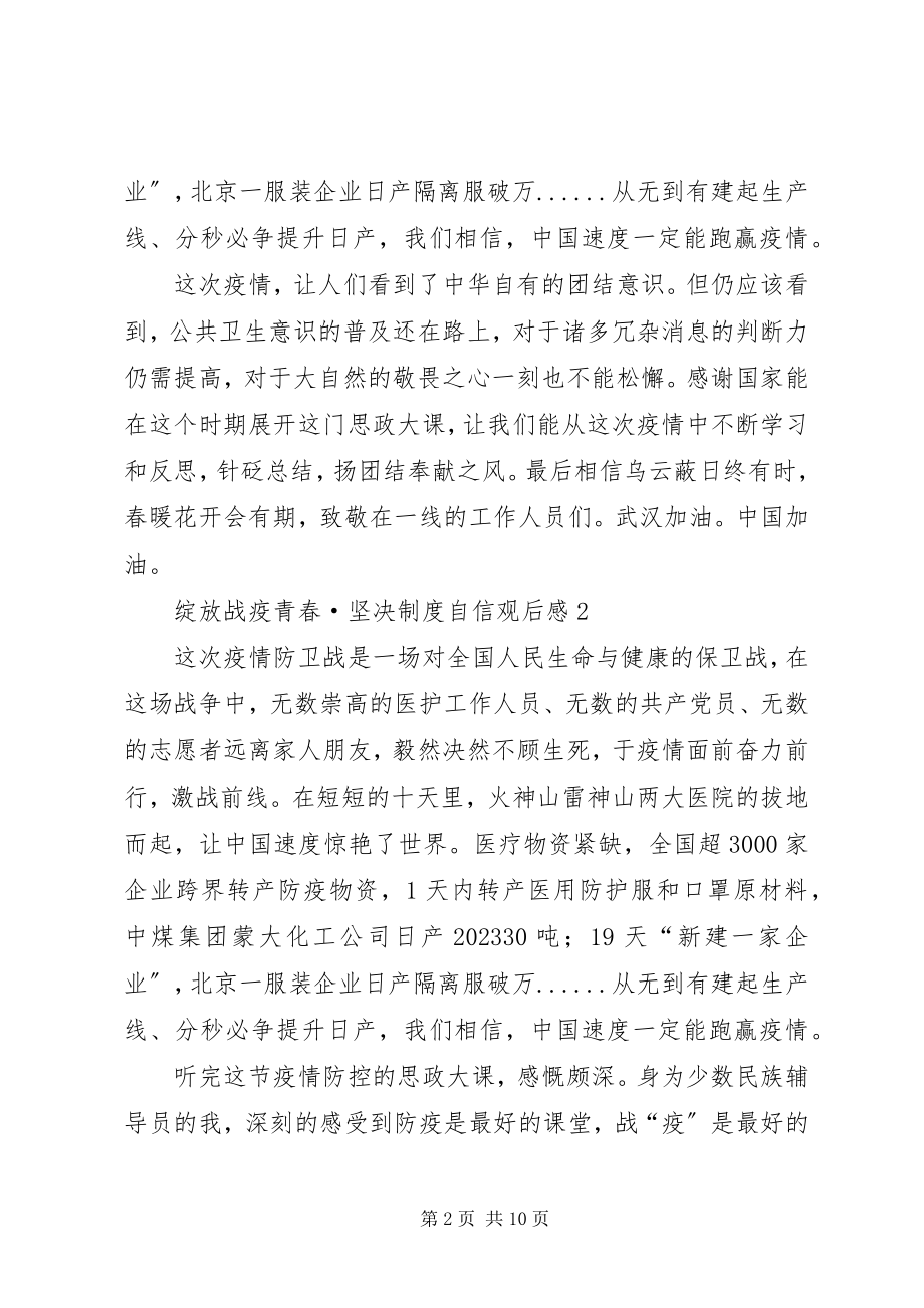 2023年《绽放战疫青春坚定制度自信》观后感篇新编.docx_第2页