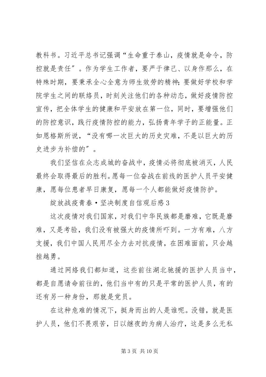 2023年《绽放战疫青春坚定制度自信》观后感篇新编.docx_第3页