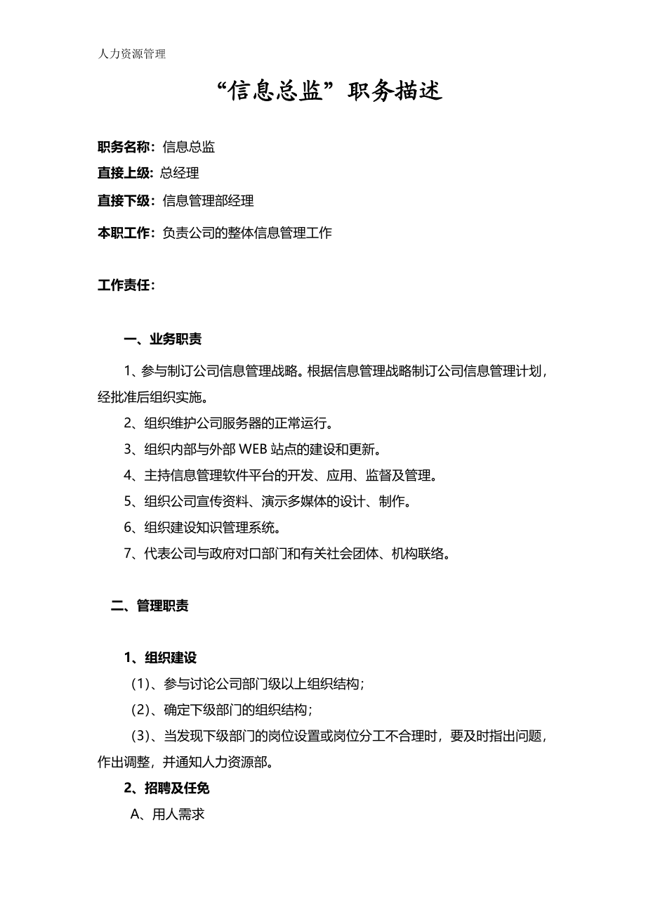 人力资源管理 企业管理 岗位说明 “信息总监”职务描述.docx_第1页