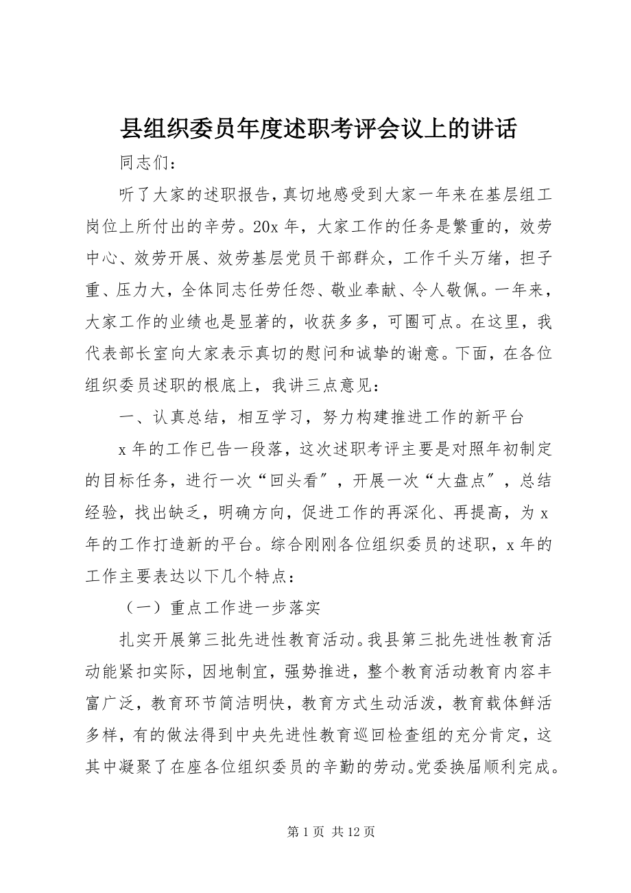 2023年县组织委员年度述职考评会议上的致辞.docx_第1页