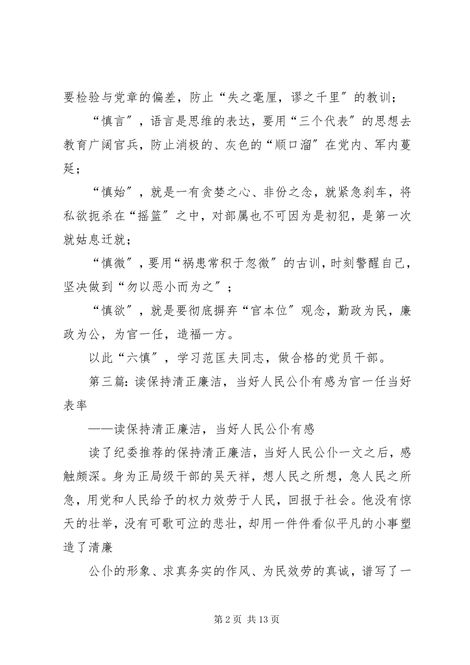 2023年读《清正廉洁一身正气的好干部范匡夫》有感.docx_第2页