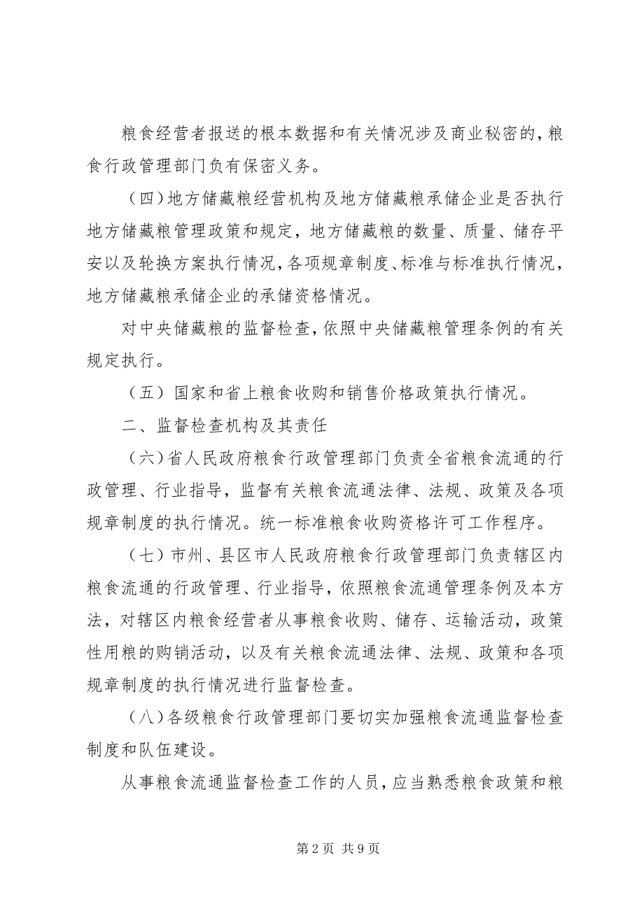 2023年粮食市场监督检查制度.docx_第2页