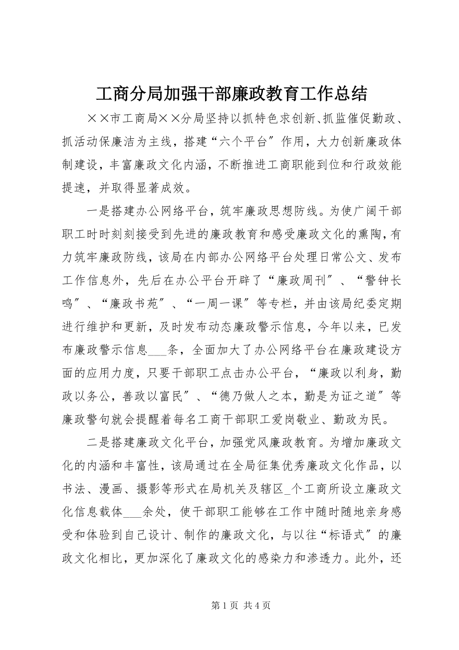 2023年工商分局加强干部廉政教育工作总结.docx_第1页