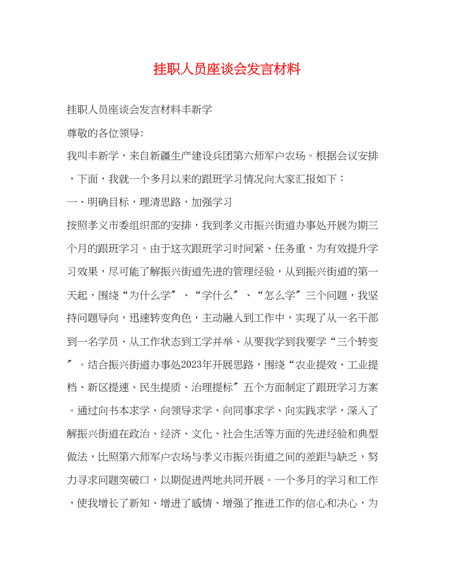 2023年挂职人员座谈会发言材料.docx_第1页