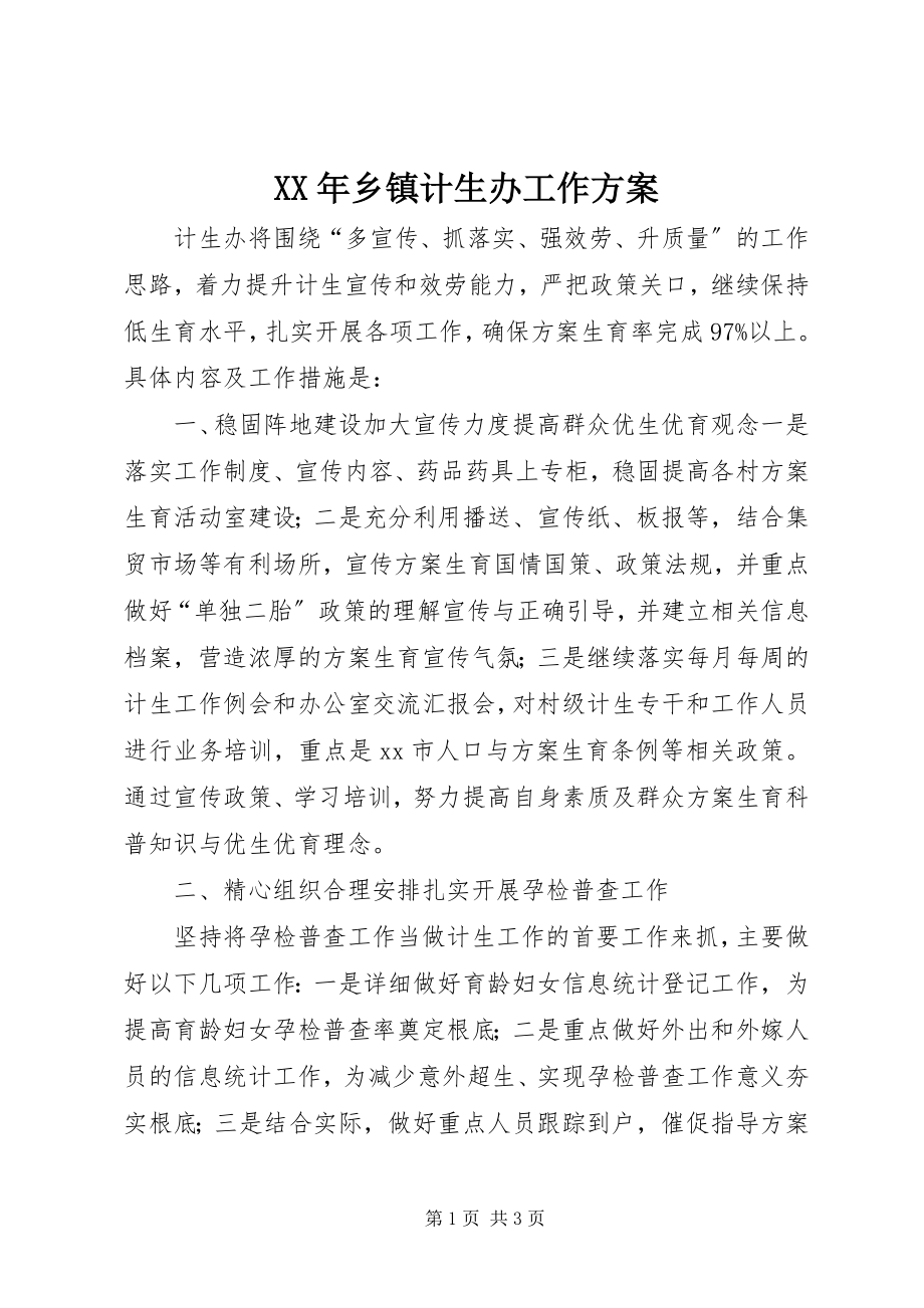 2023年乡镇计生办工作计划.docx_第1页