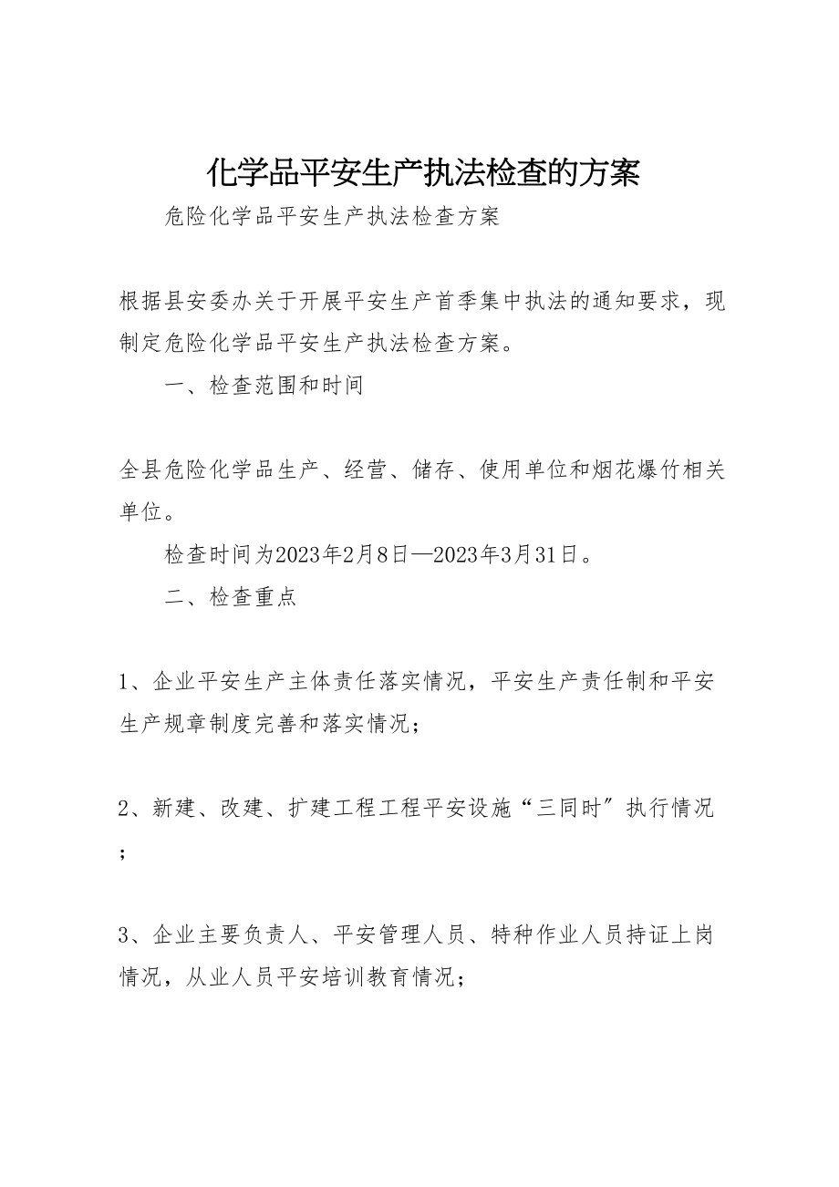 2023年化学品安全生产执法检查的方案 4.doc_第1页