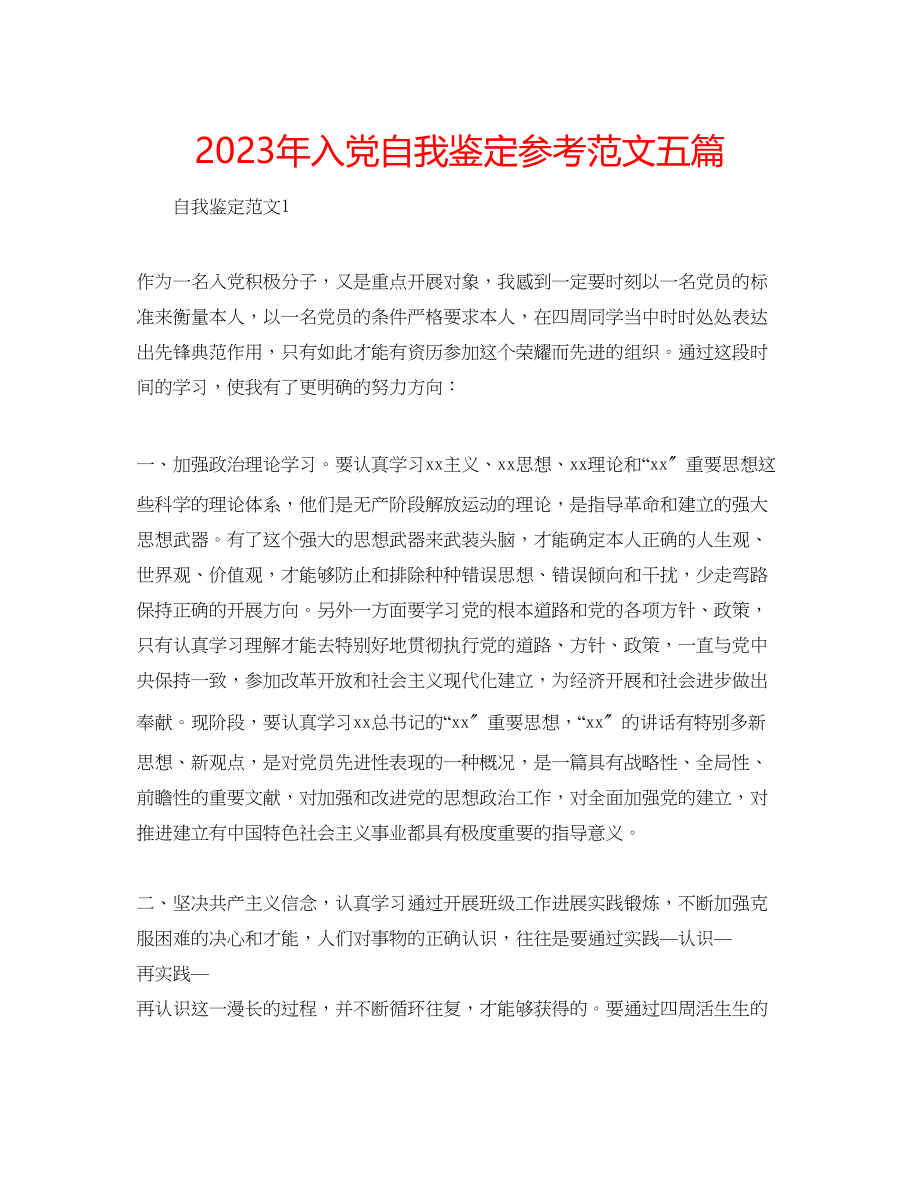 2023年入党自我鉴定范文五篇.docx_第1页