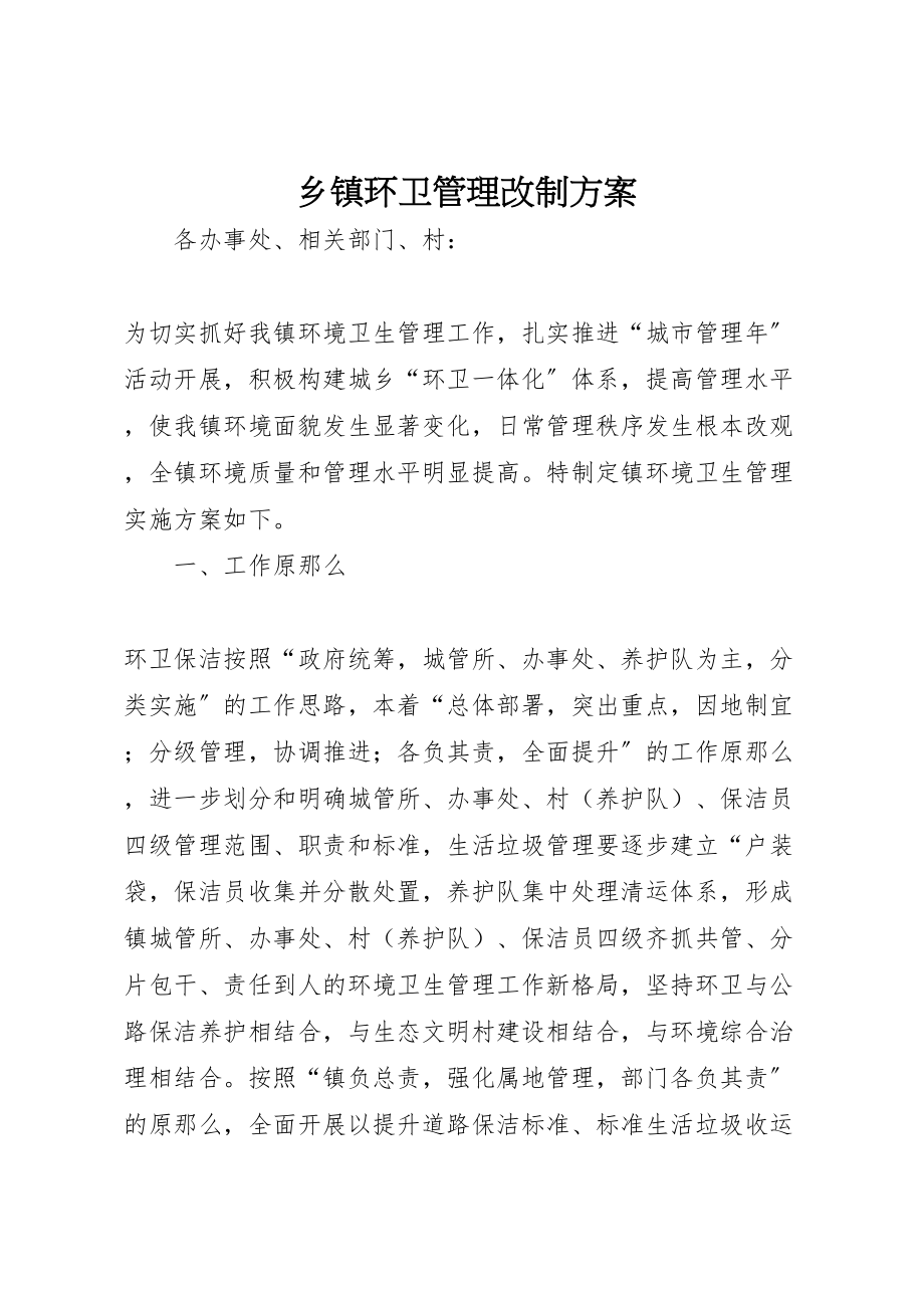 2023年乡镇环卫管理改制方案.doc_第1页