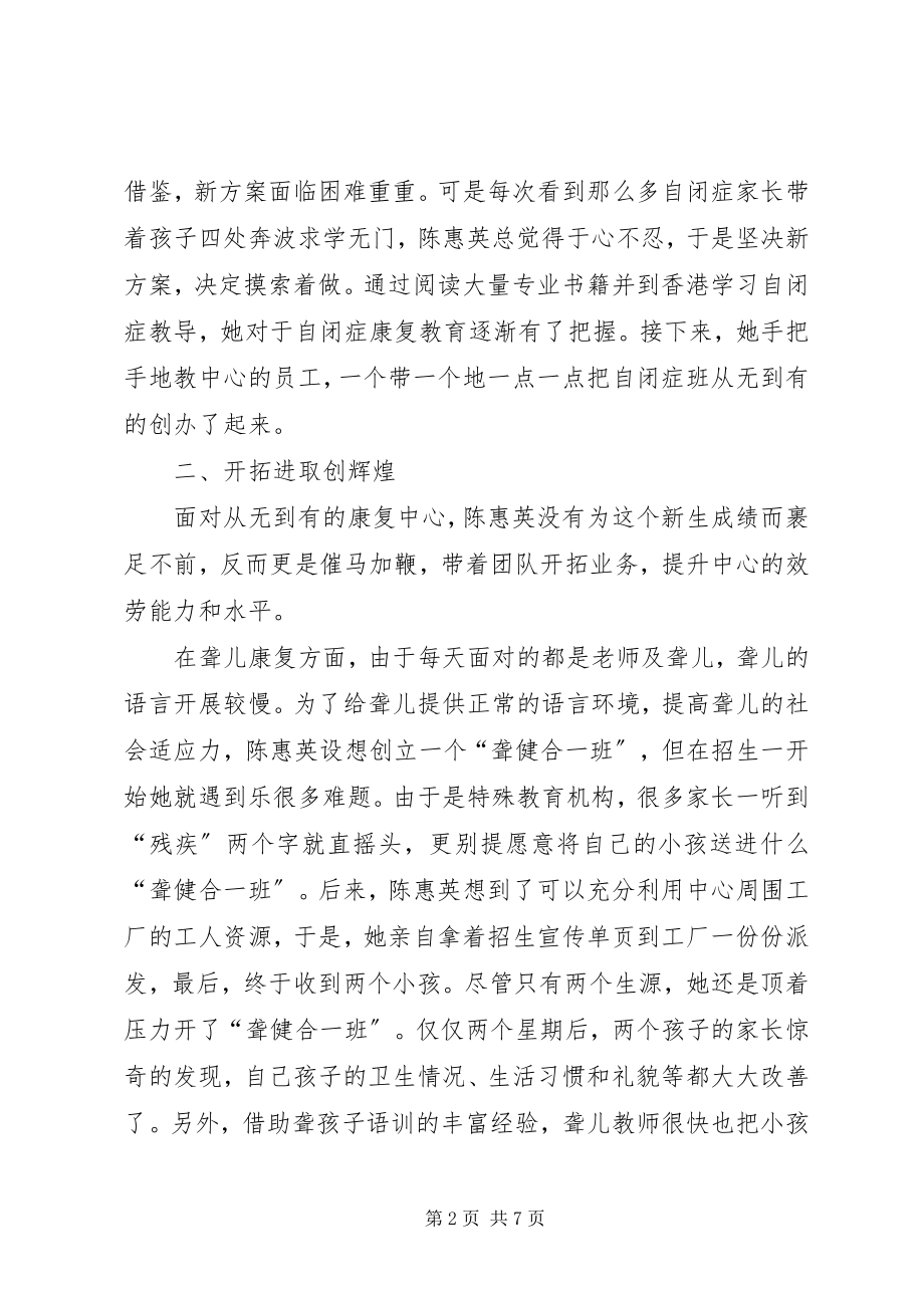 2023年市残疾人康复中心主任先进事迹.docx_第2页